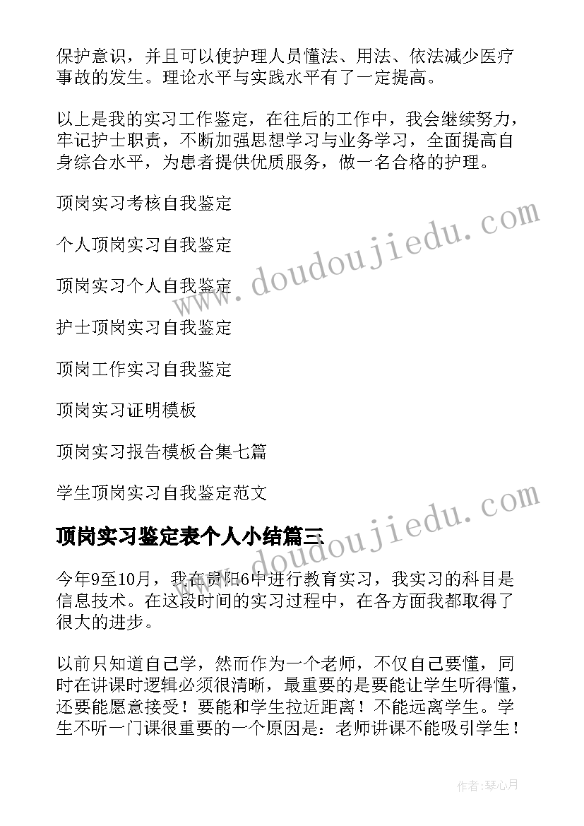 最新顶岗实习鉴定表个人小结(优质6篇)