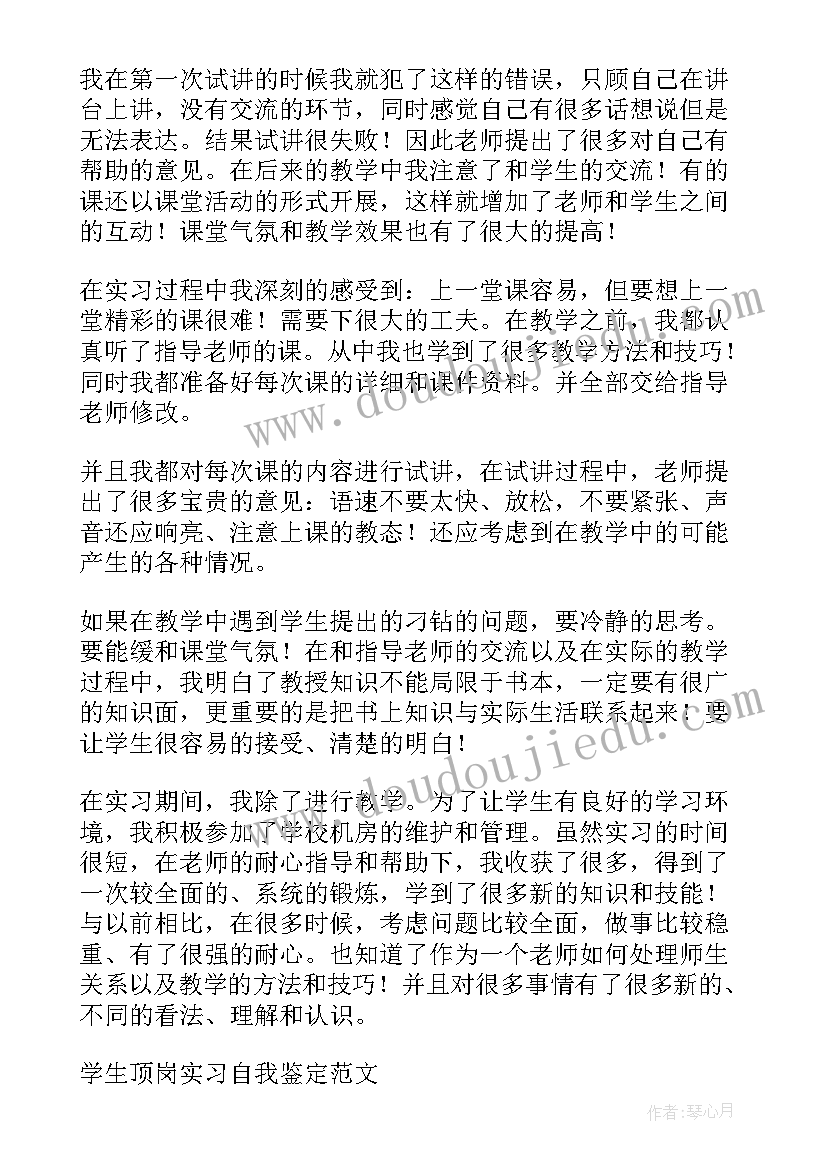 最新顶岗实习鉴定表个人小结(优质6篇)