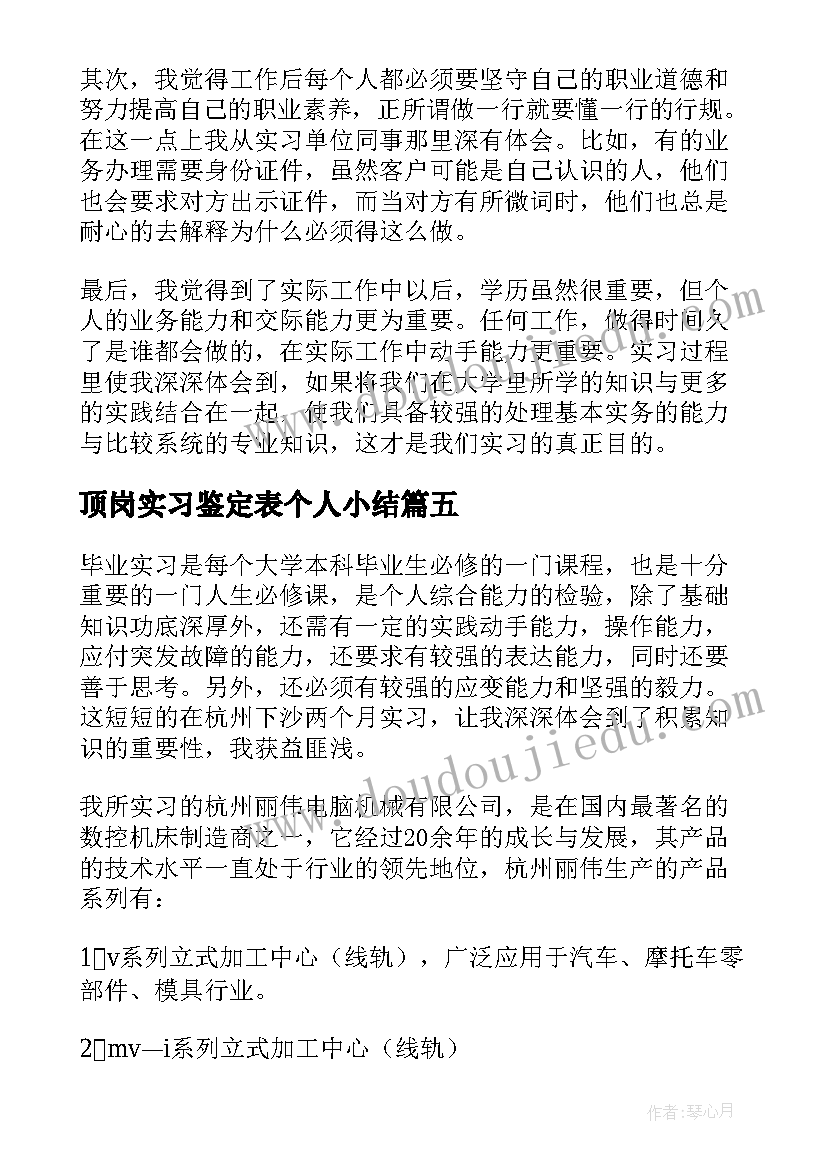 最新顶岗实习鉴定表个人小结(优质6篇)