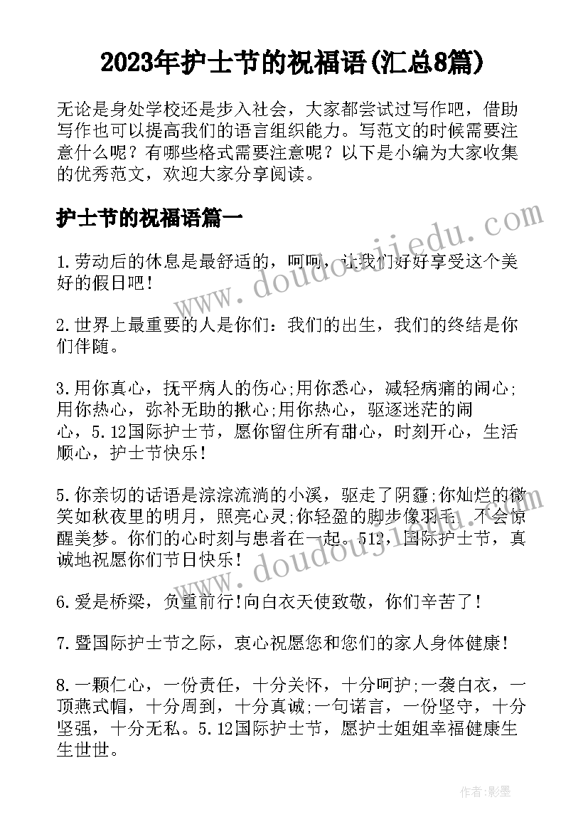 2023年护士节的祝福语(汇总8篇)