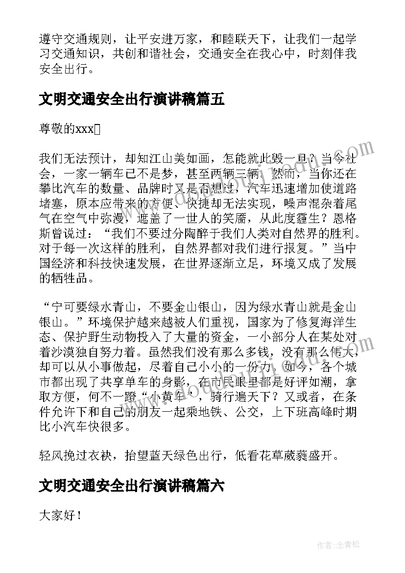 最新文明交通安全出行演讲稿(精选6篇)