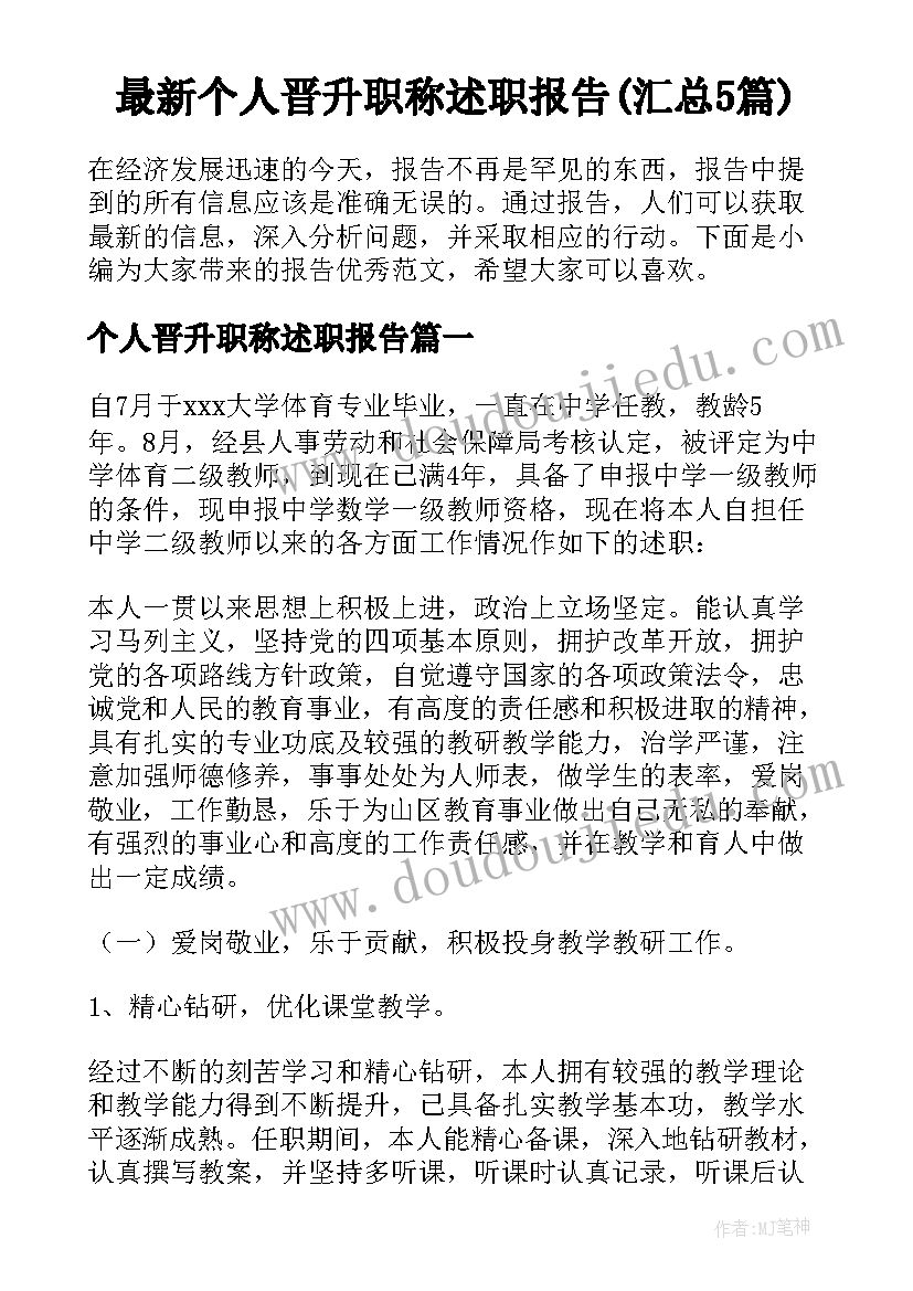 最新个人晋升职称述职报告(汇总5篇)