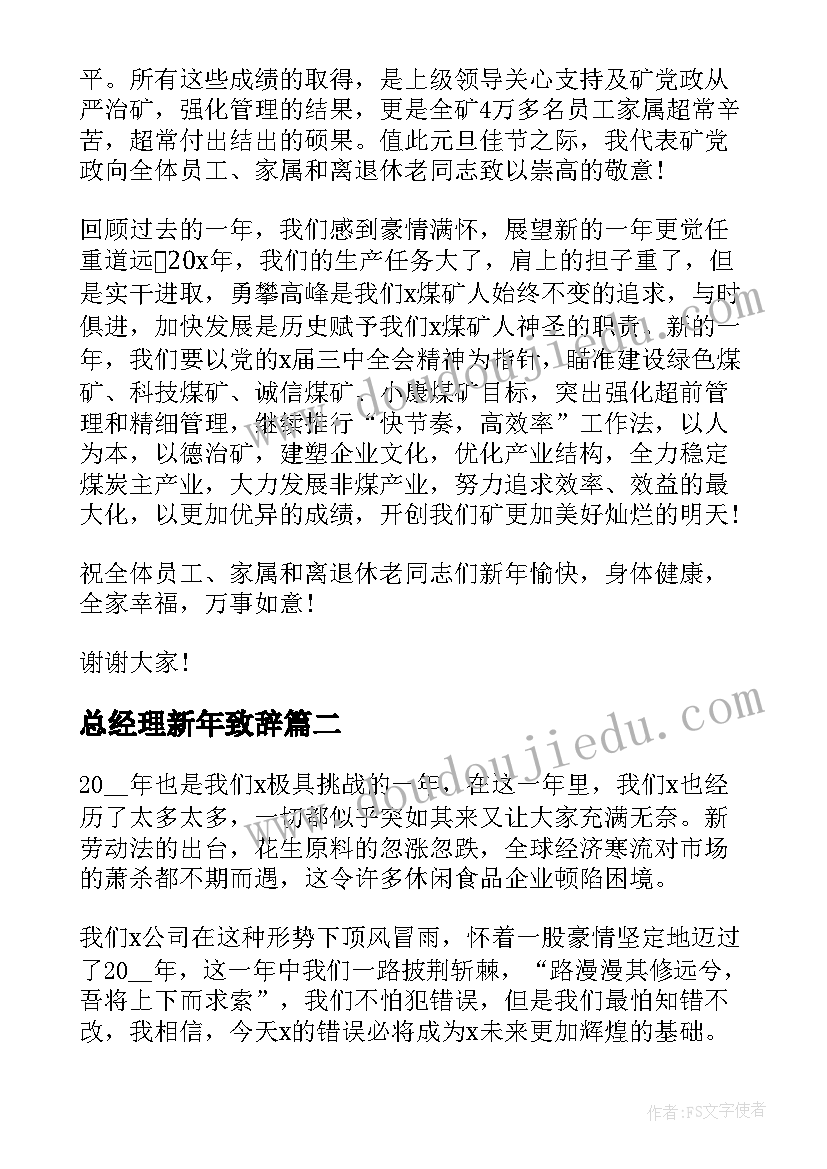 最新总经理新年致辞(优秀5篇)