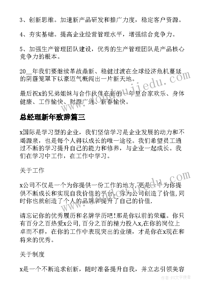 最新总经理新年致辞(优秀5篇)