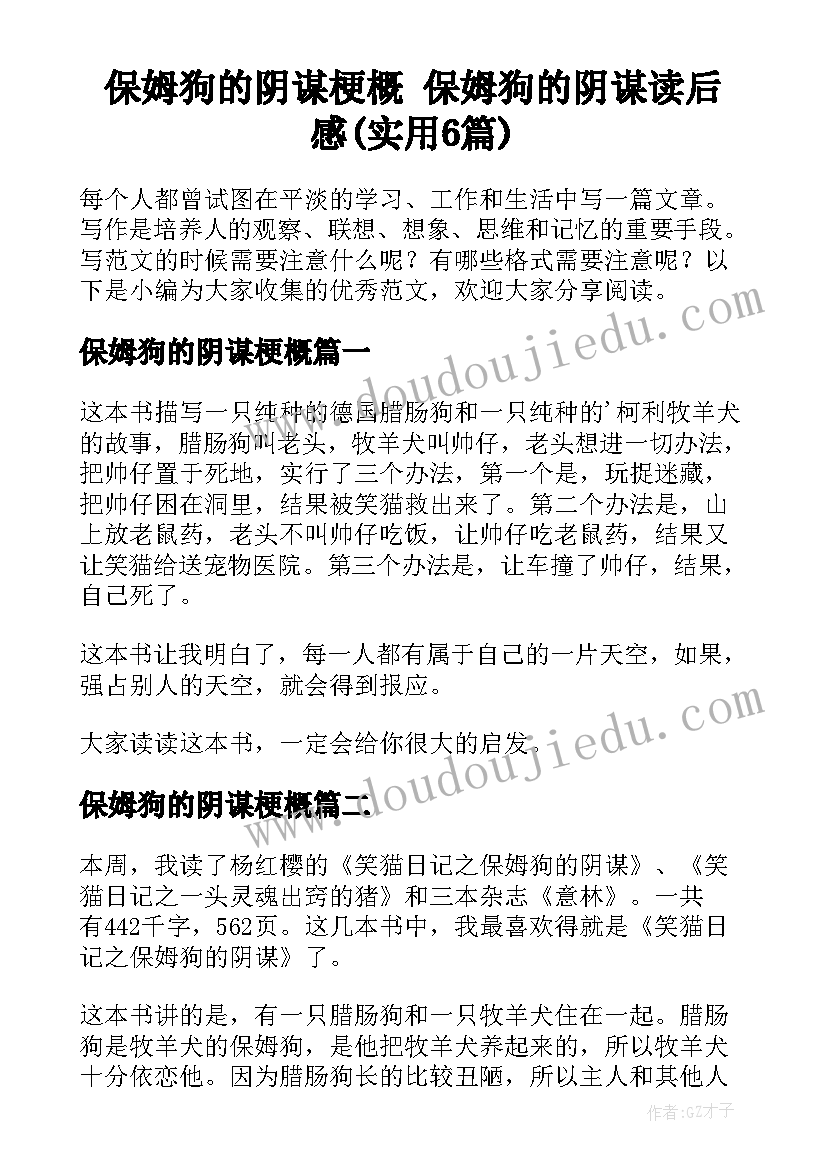 保姆狗的阴谋梗概 保姆狗的阴谋读后感(实用6篇)