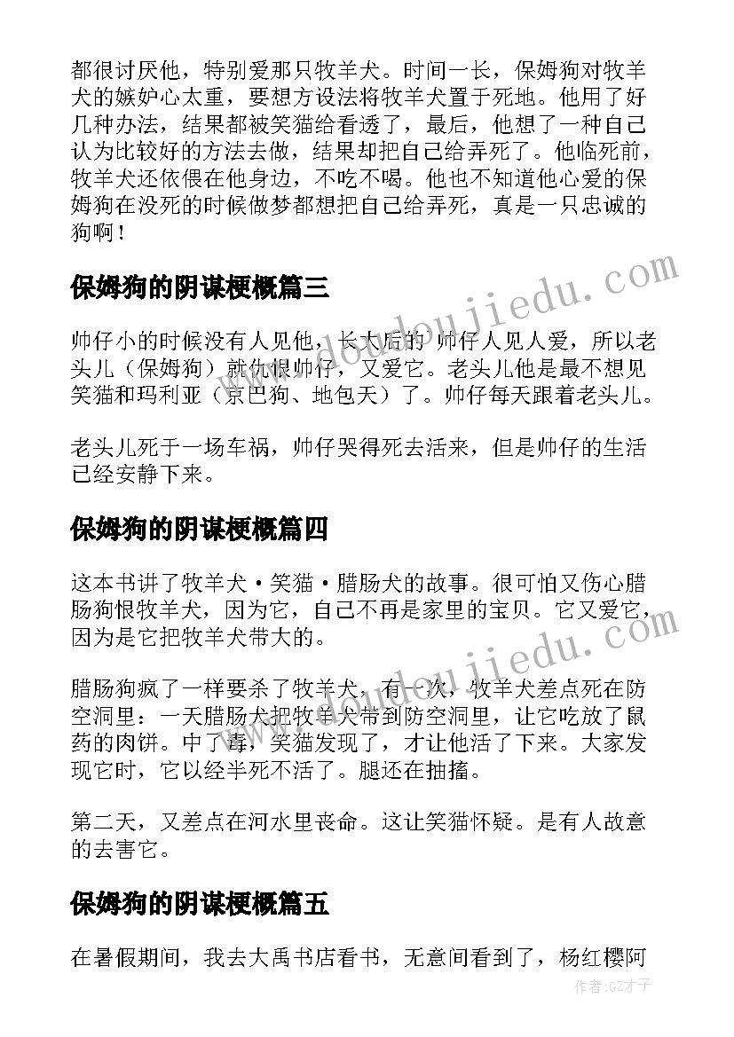 保姆狗的阴谋梗概 保姆狗的阴谋读后感(实用6篇)