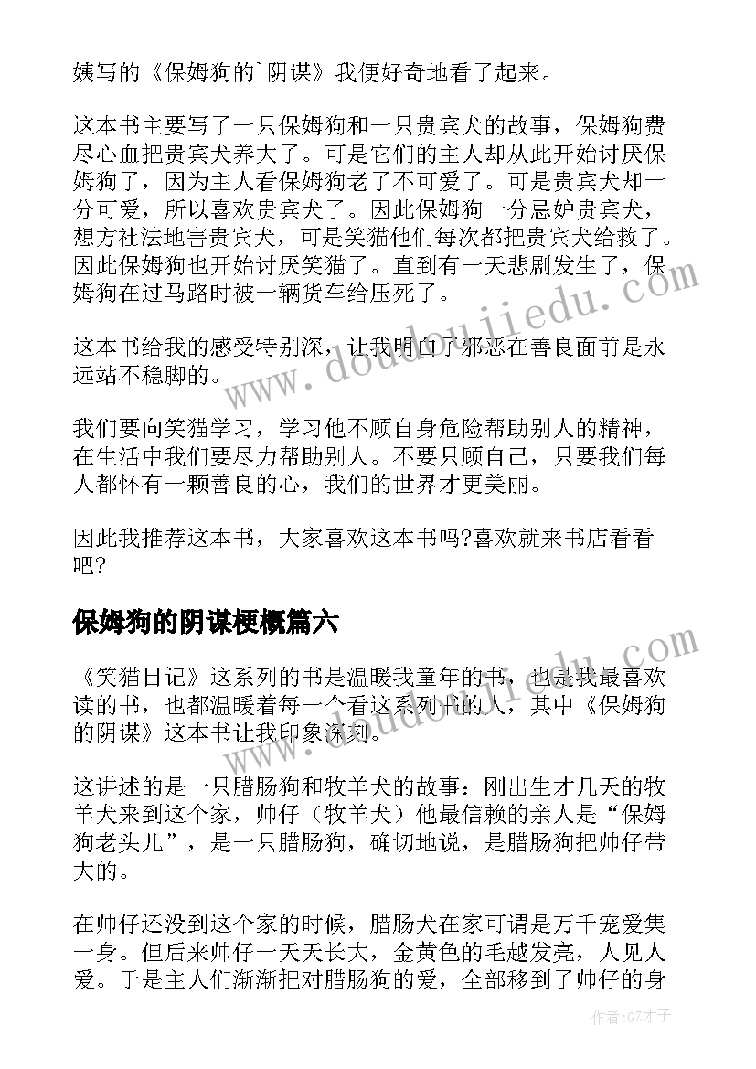 保姆狗的阴谋梗概 保姆狗的阴谋读后感(实用6篇)