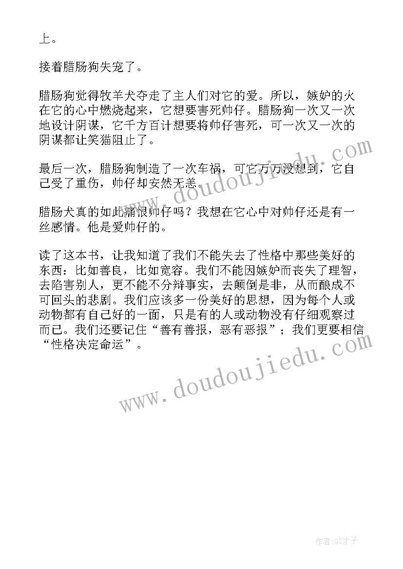 保姆狗的阴谋梗概 保姆狗的阴谋读后感(实用6篇)