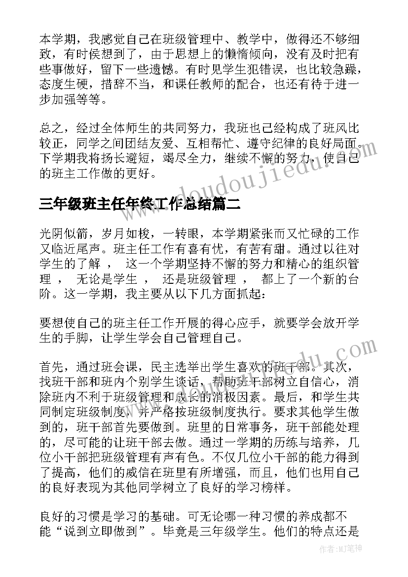 最新三年级班主任年终工作总结(实用9篇)