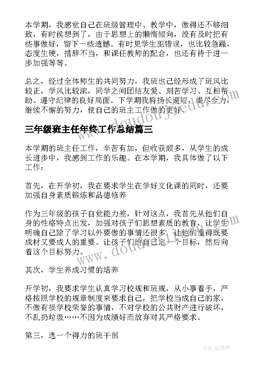 最新三年级班主任年终工作总结(实用9篇)