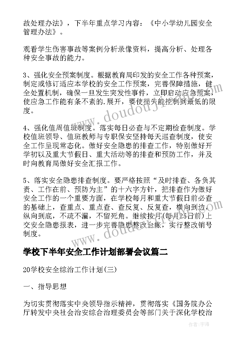 2023年学校下半年安全工作计划部署会议(通用5篇)