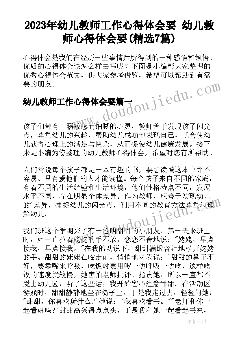 2023年幼儿教师工作心得体会要 幼儿教师心得体会要(精选7篇)