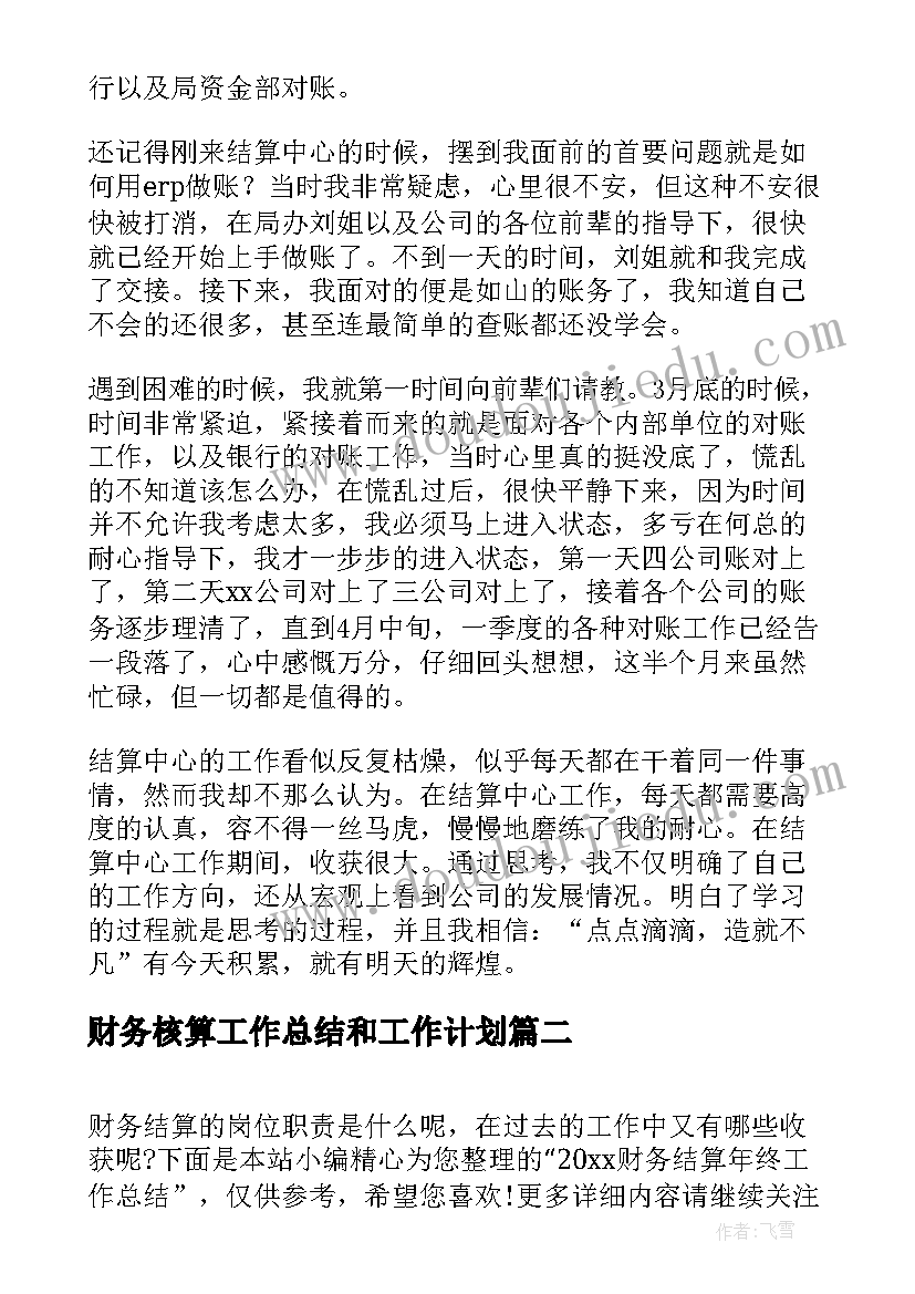 财务核算工作总结和工作计划(优秀5篇)