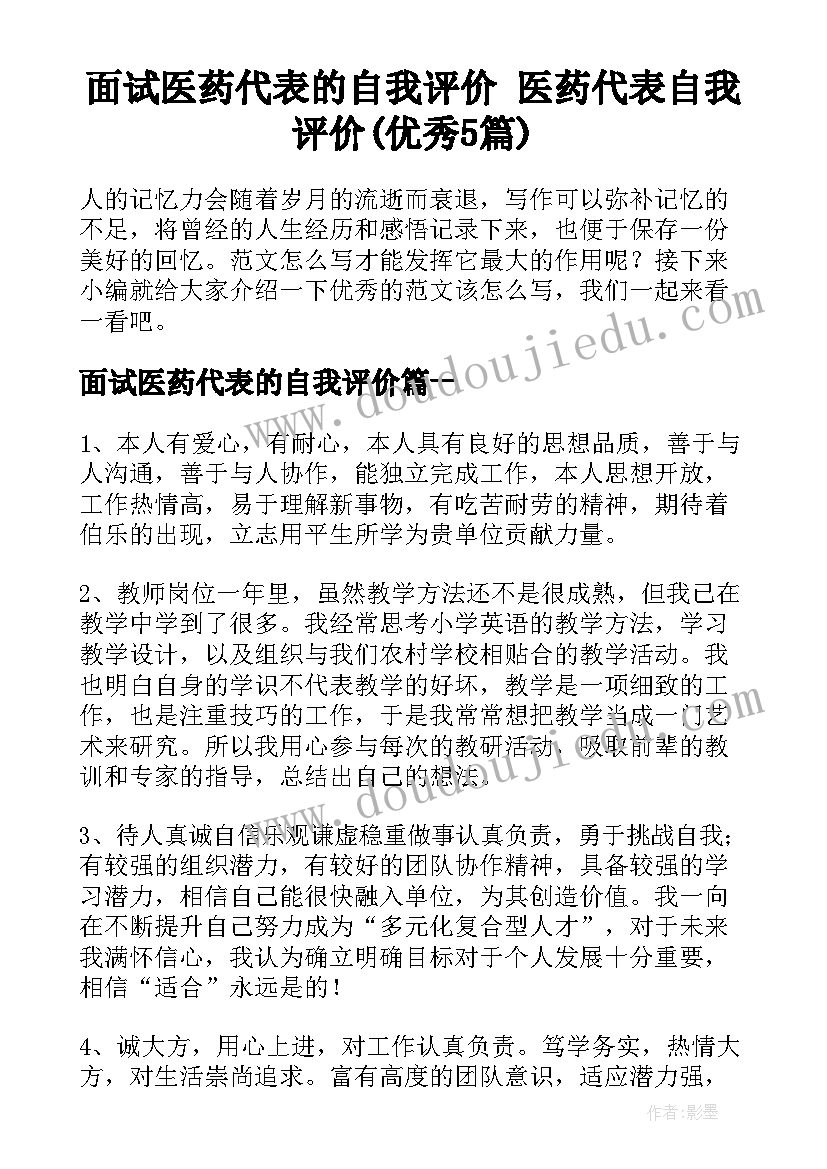 面试医药代表的自我评价 医药代表自我评价(优秀5篇)