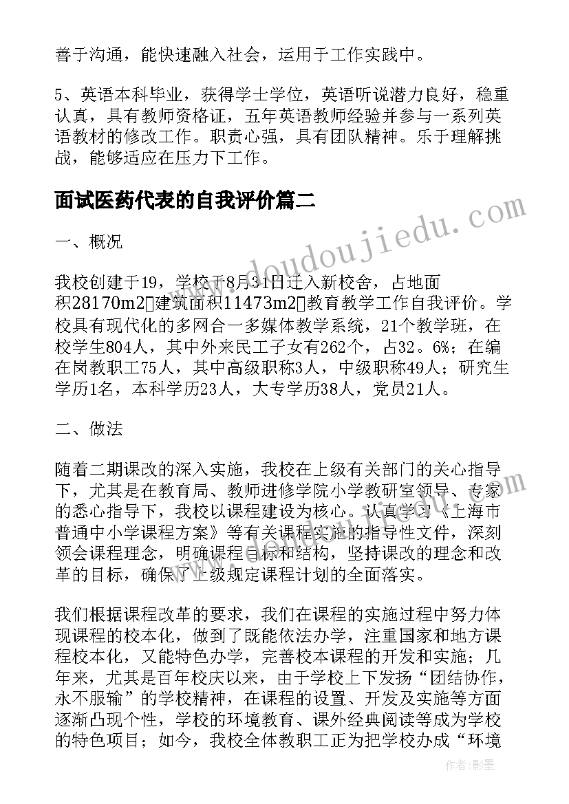 面试医药代表的自我评价 医药代表自我评价(优秀5篇)