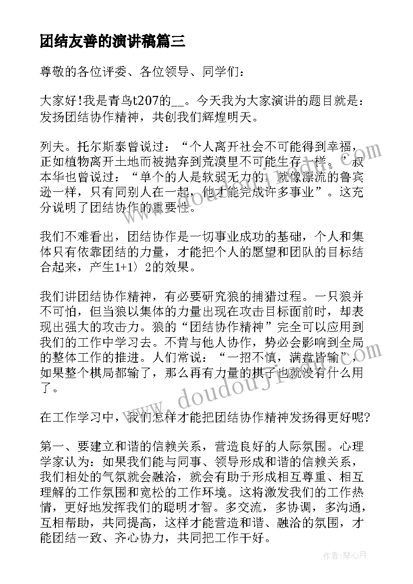 2023年团结友善的演讲稿(优秀5篇)