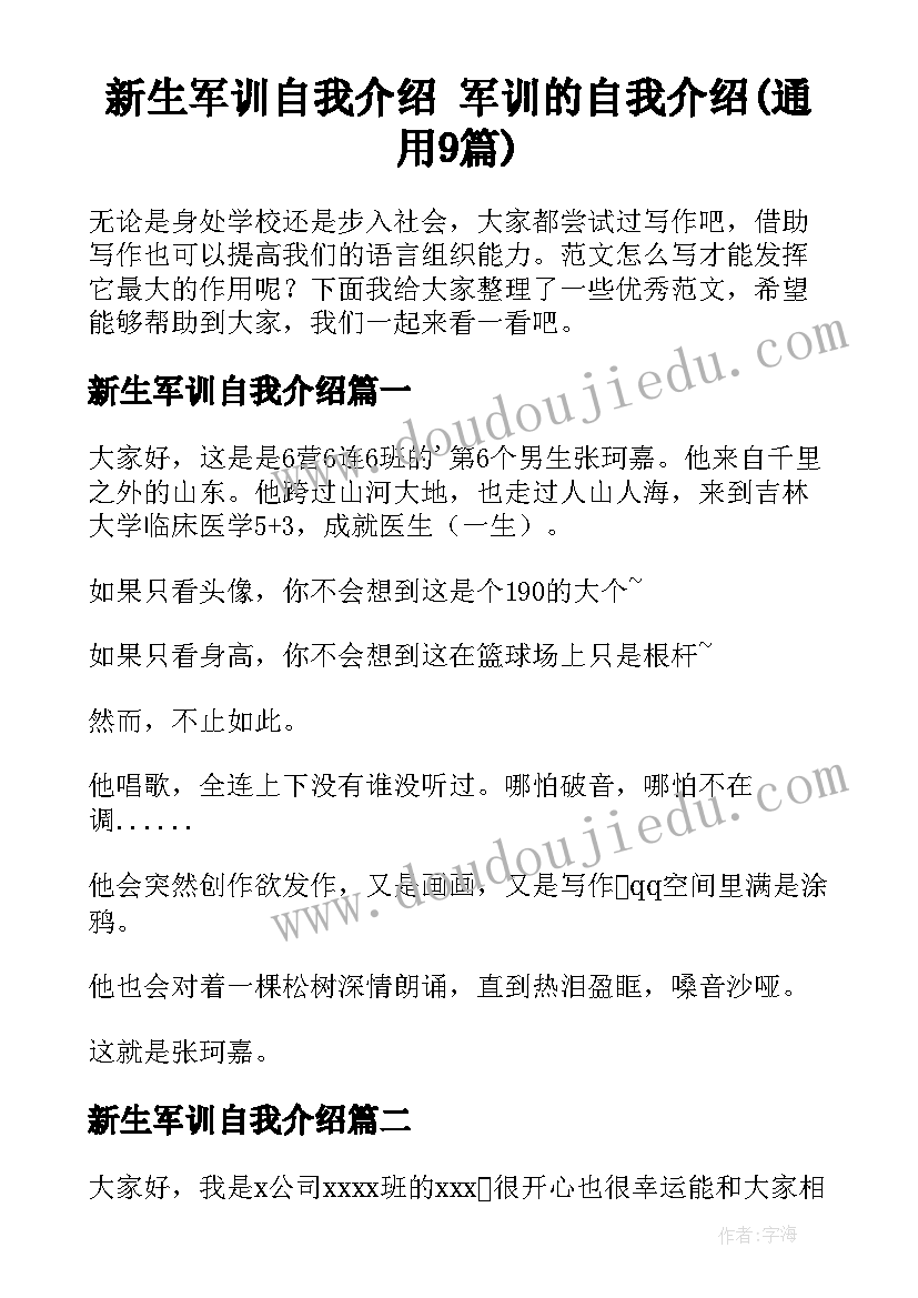 新生军训自我介绍 军训的自我介绍(通用9篇)