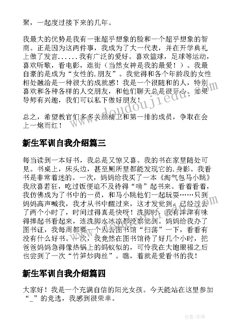 新生军训自我介绍 军训的自我介绍(通用9篇)