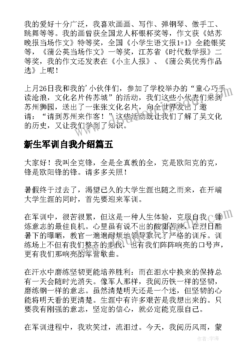 新生军训自我介绍 军训的自我介绍(通用9篇)