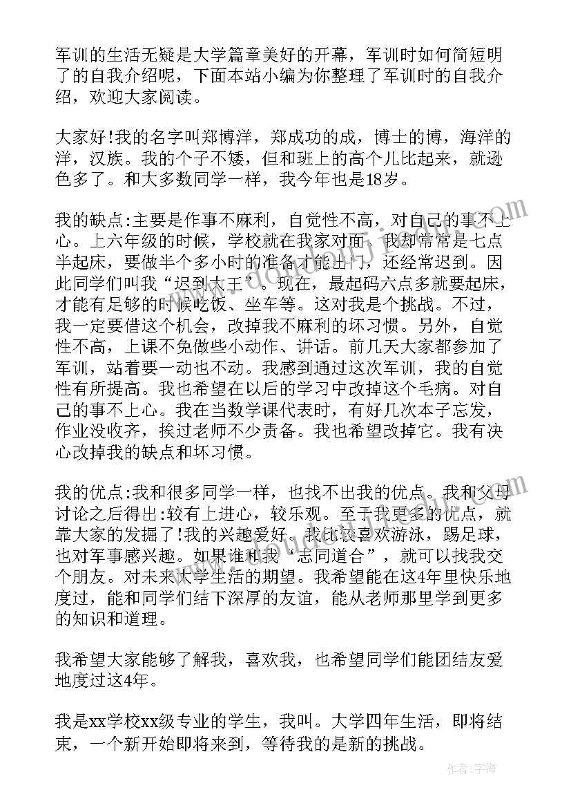 新生军训自我介绍 军训的自我介绍(通用9篇)