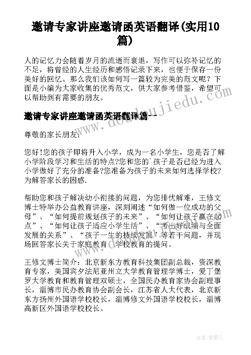 邀请专家讲座邀请函英语翻译(实用10篇)