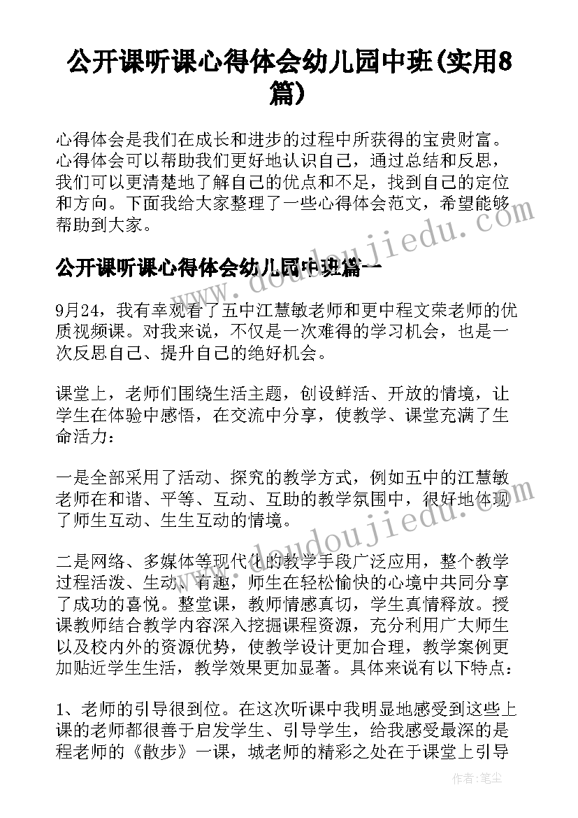 公开课听课心得体会幼儿园中班(实用8篇)