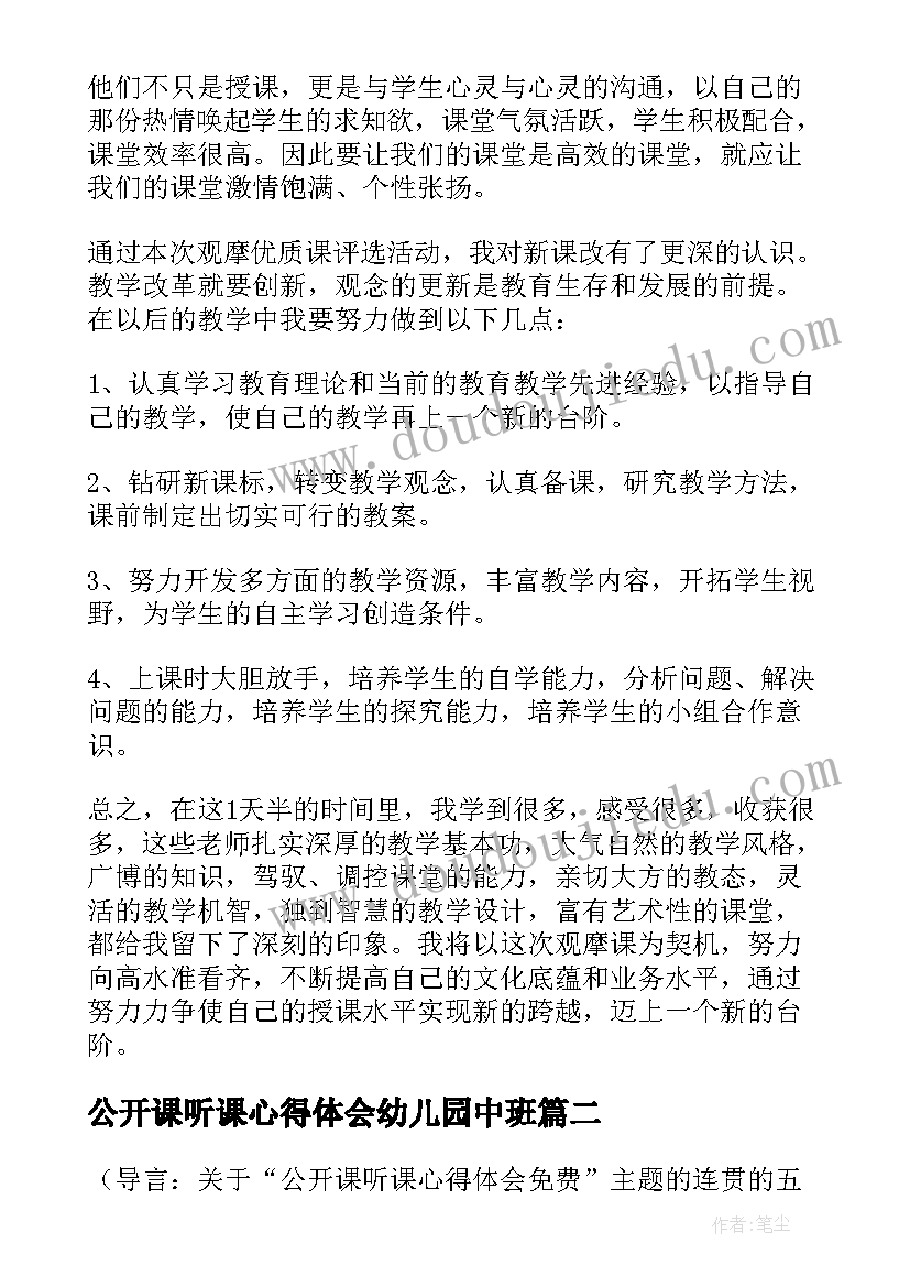 公开课听课心得体会幼儿园中班(实用8篇)