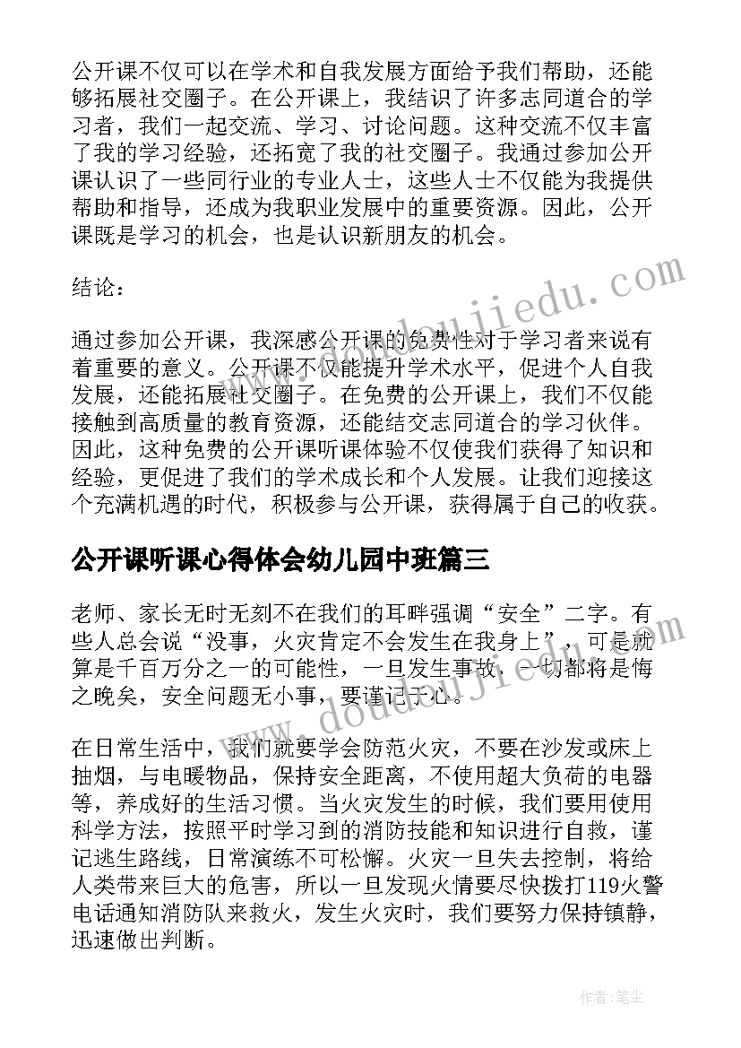 公开课听课心得体会幼儿园中班(实用8篇)