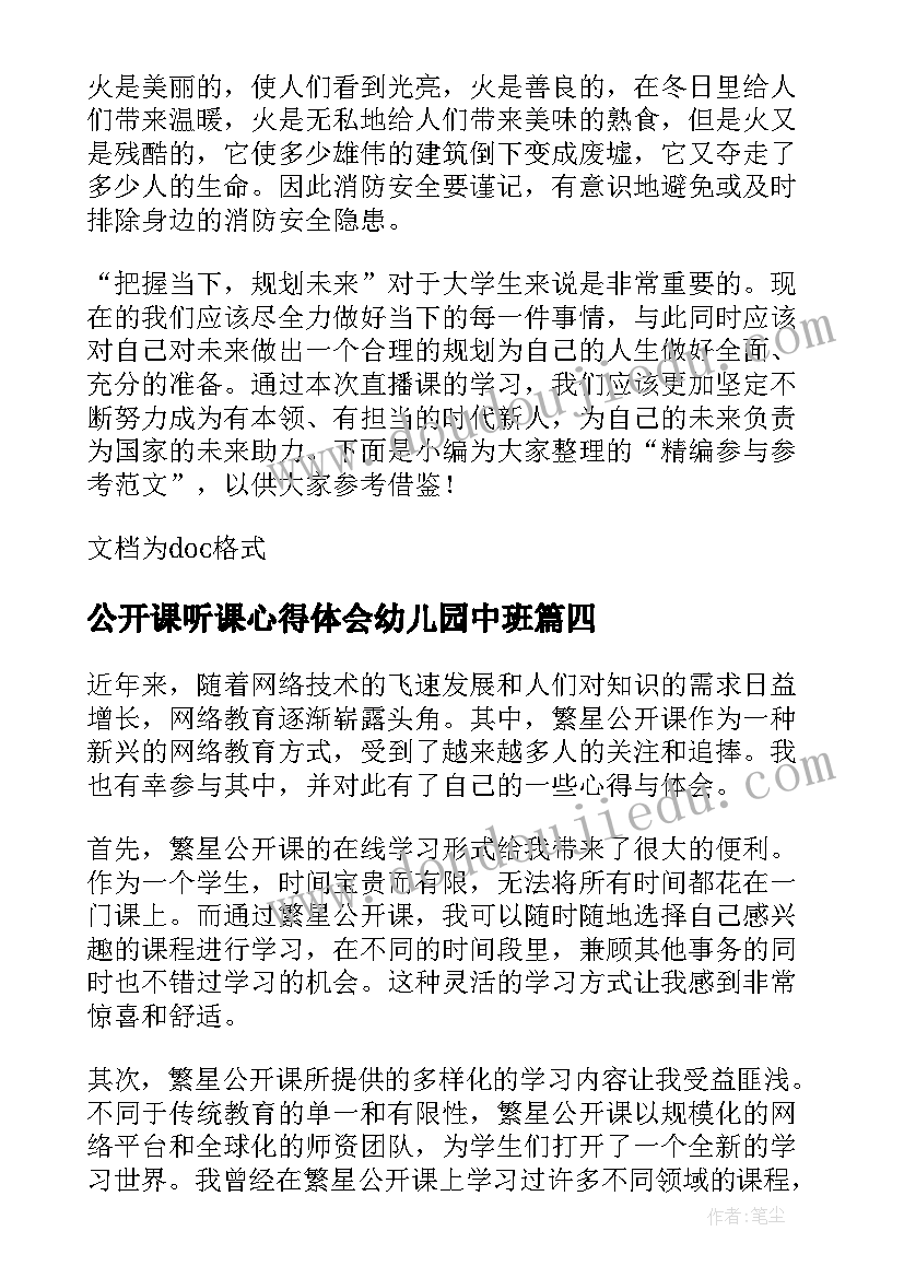 公开课听课心得体会幼儿园中班(实用8篇)