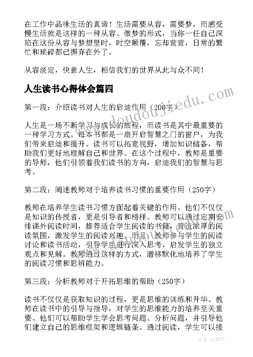 人生读书心得体会(优秀5篇)