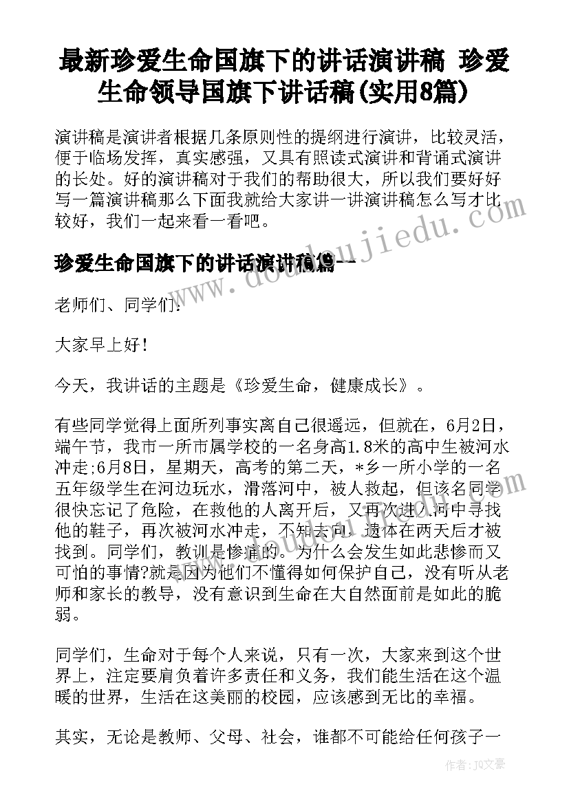 最新珍爱生命国旗下的讲话演讲稿 珍爱生命领导国旗下讲话稿(实用8篇)