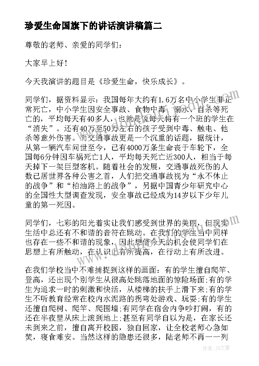 最新珍爱生命国旗下的讲话演讲稿 珍爱生命领导国旗下讲话稿(实用8篇)