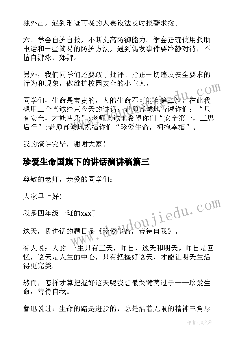 最新珍爱生命国旗下的讲话演讲稿 珍爱生命领导国旗下讲话稿(实用8篇)