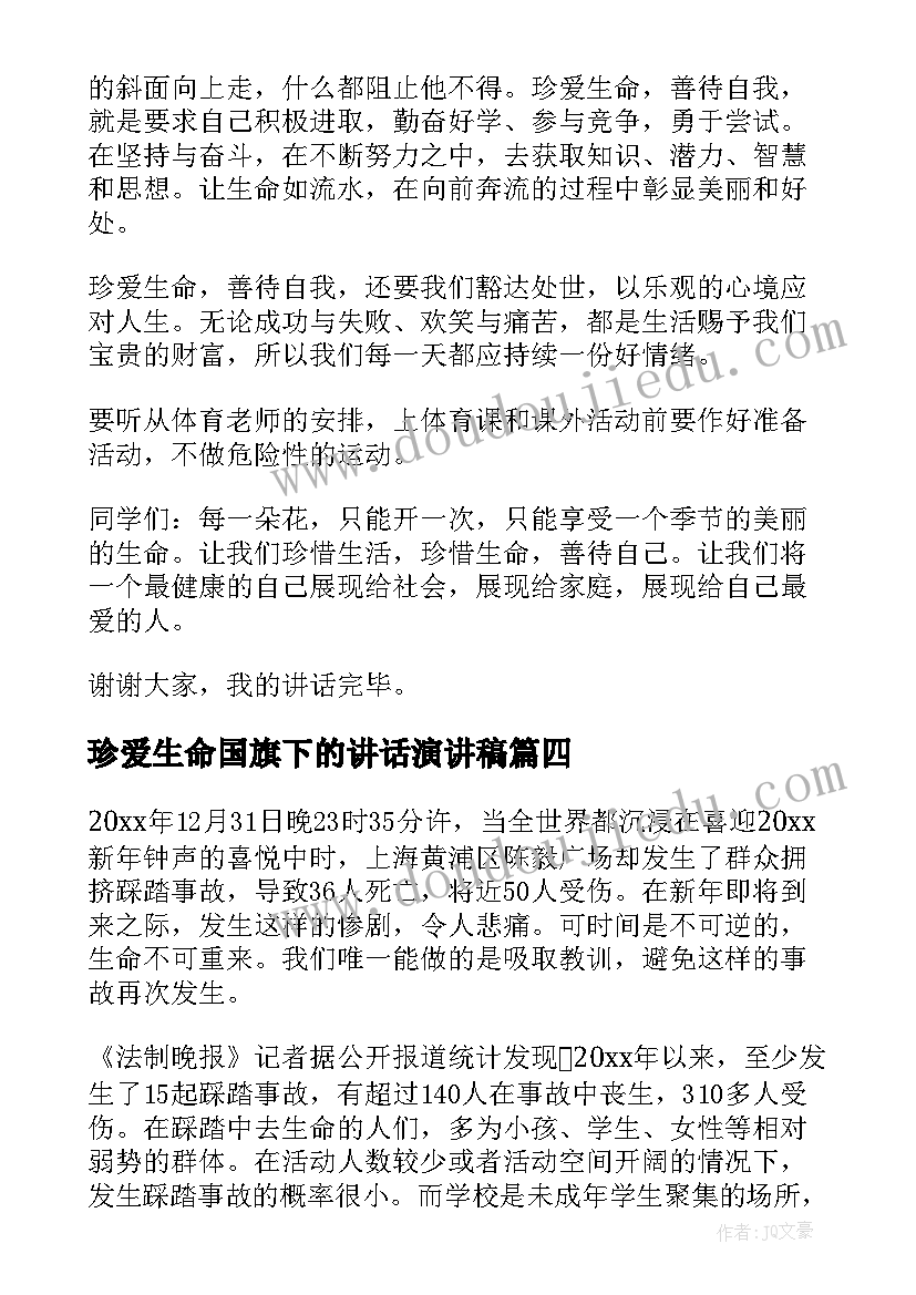 最新珍爱生命国旗下的讲话演讲稿 珍爱生命领导国旗下讲话稿(实用8篇)