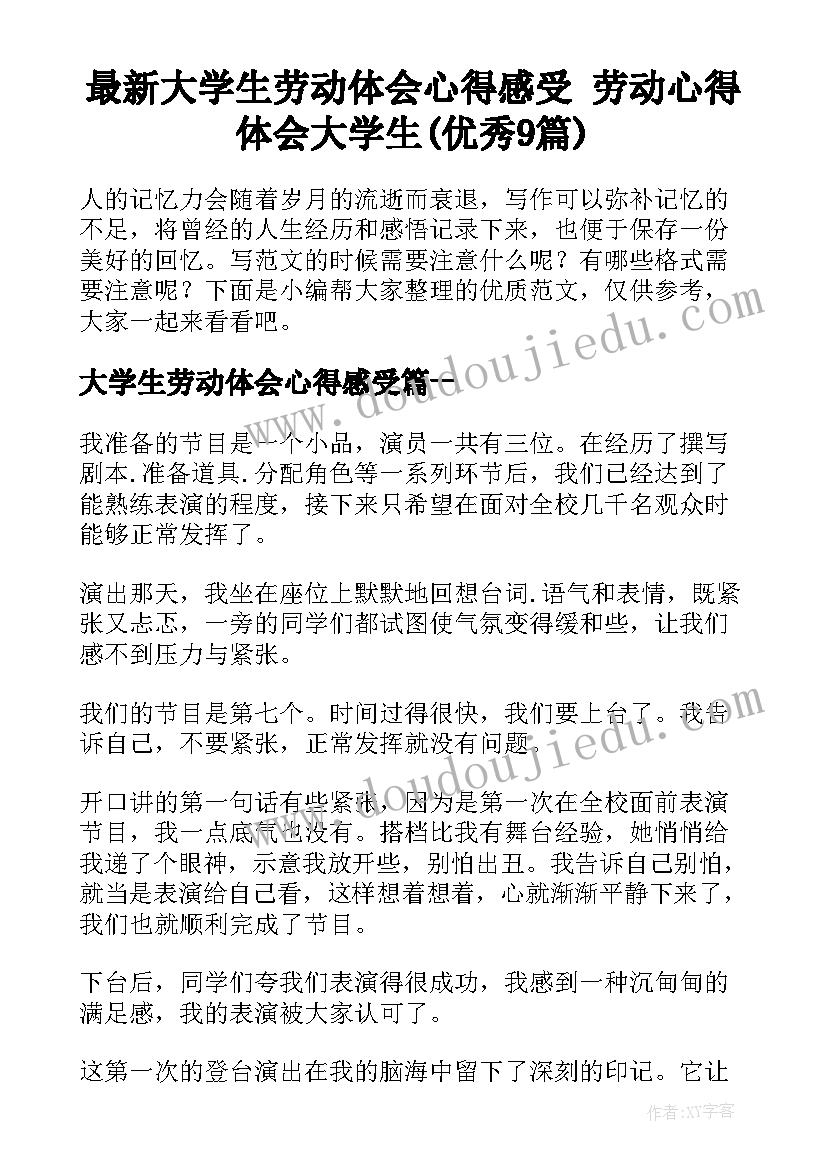 最新大学生劳动体会心得感受 劳动心得体会大学生(优秀9篇)