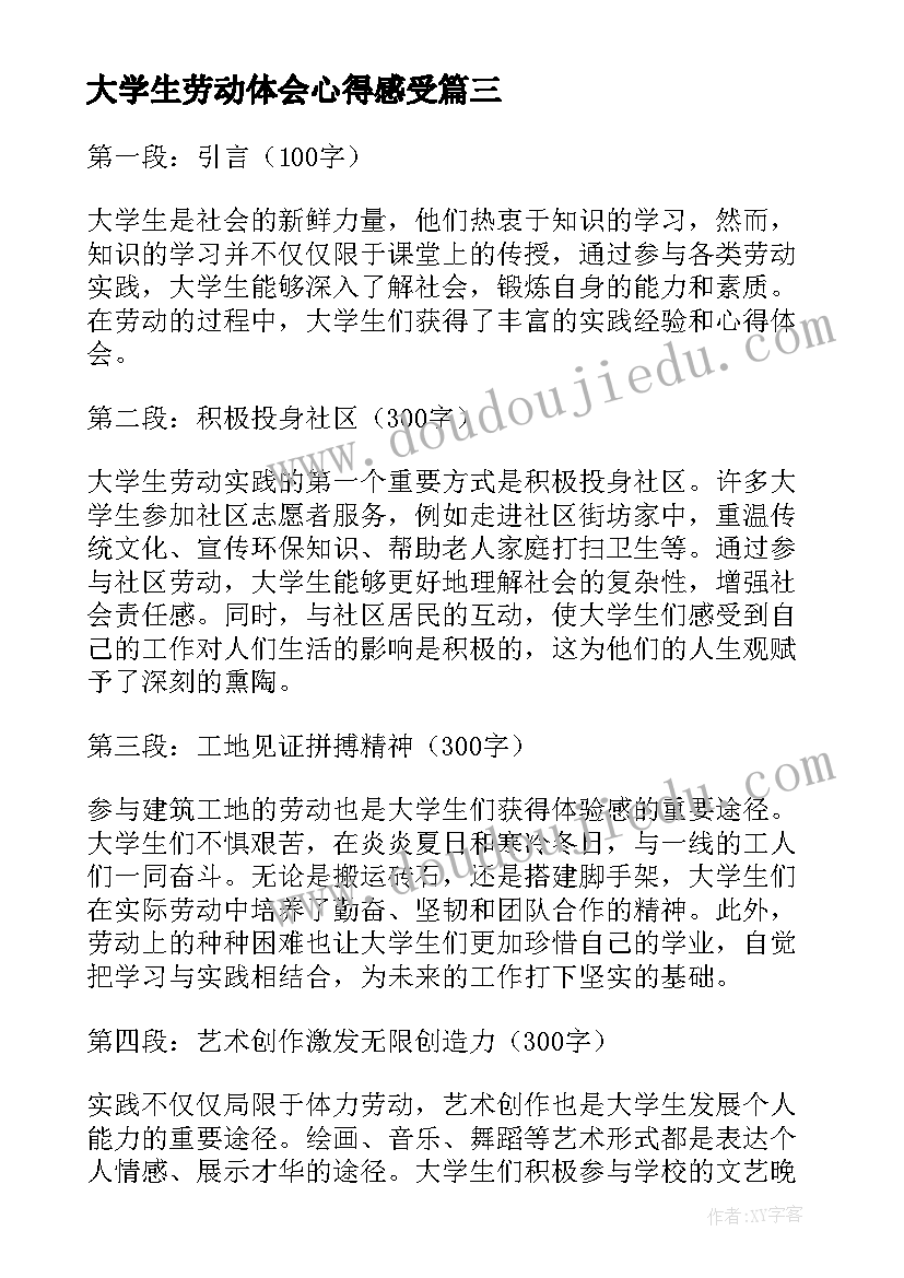 最新大学生劳动体会心得感受 劳动心得体会大学生(优秀9篇)