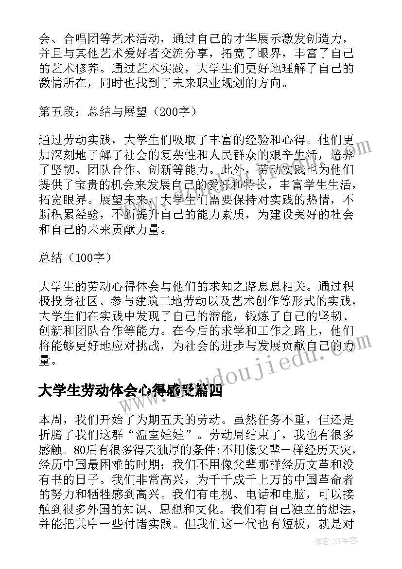 最新大学生劳动体会心得感受 劳动心得体会大学生(优秀9篇)