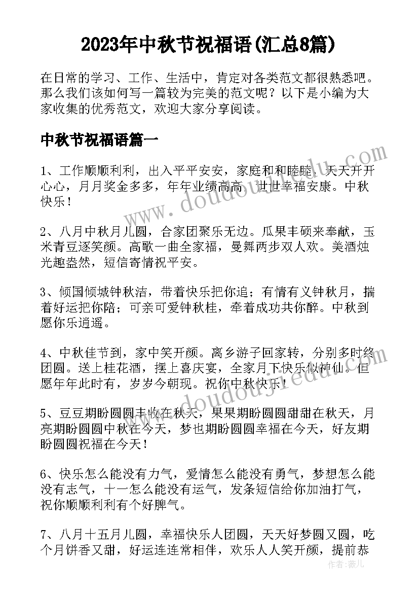 2023年中秋节祝福语(汇总8篇)