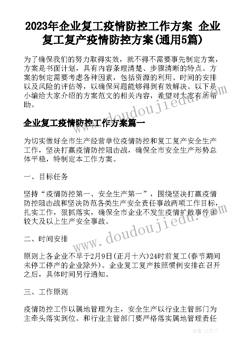 2023年企业复工疫情防控工作方案 企业复工复产疫情防控方案(通用5篇)