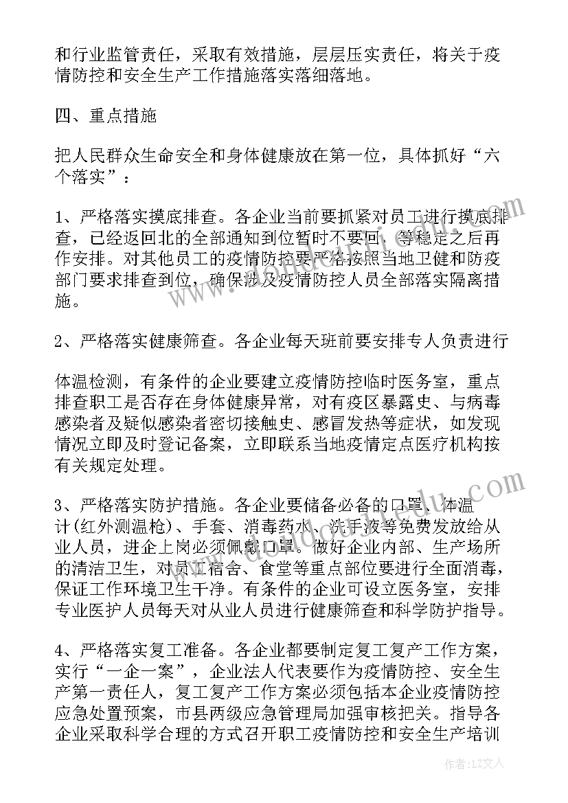 2023年企业复工疫情防控工作方案 企业复工复产疫情防控方案(通用5篇)