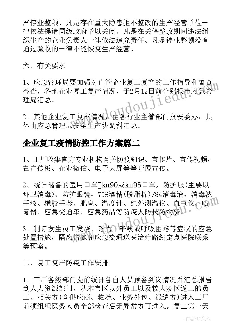 2023年企业复工疫情防控工作方案 企业复工复产疫情防控方案(通用5篇)