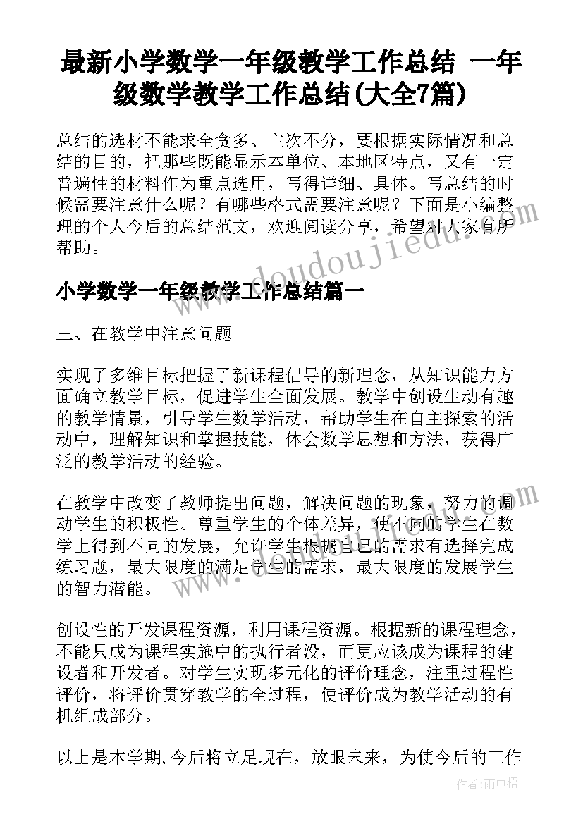 最新小学数学一年级教学工作总结 一年级数学教学工作总结(大全7篇)