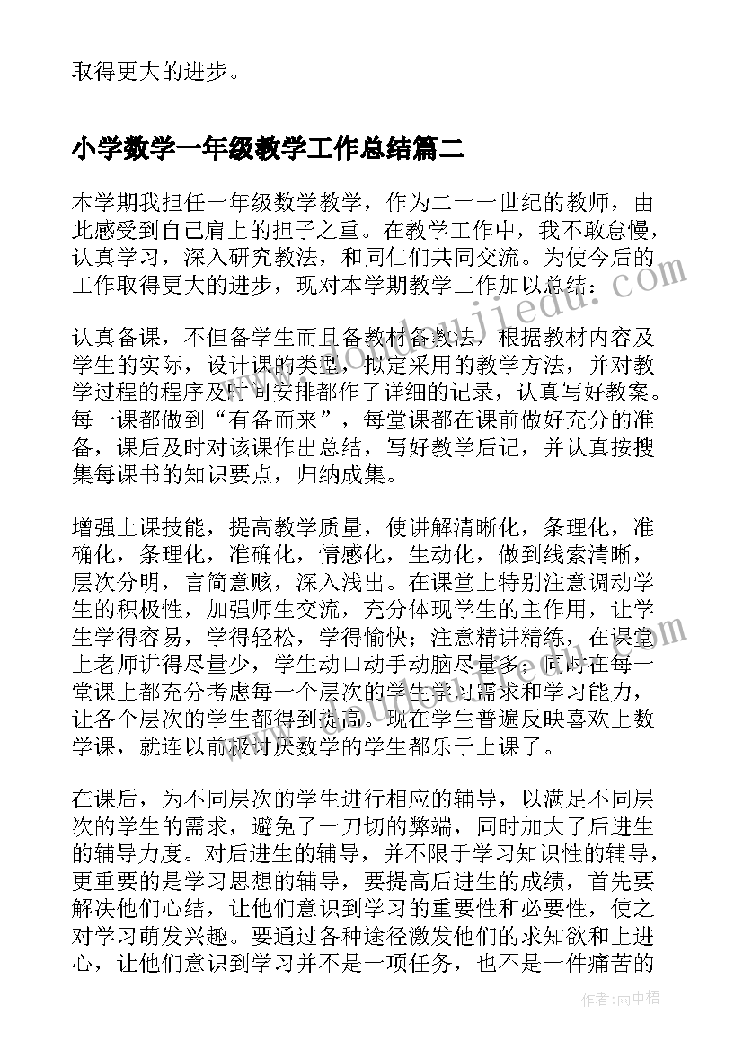 最新小学数学一年级教学工作总结 一年级数学教学工作总结(大全7篇)