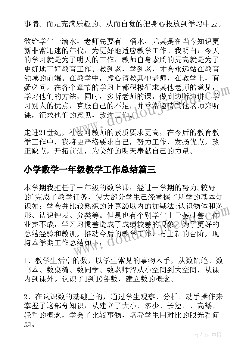 最新小学数学一年级教学工作总结 一年级数学教学工作总结(大全7篇)