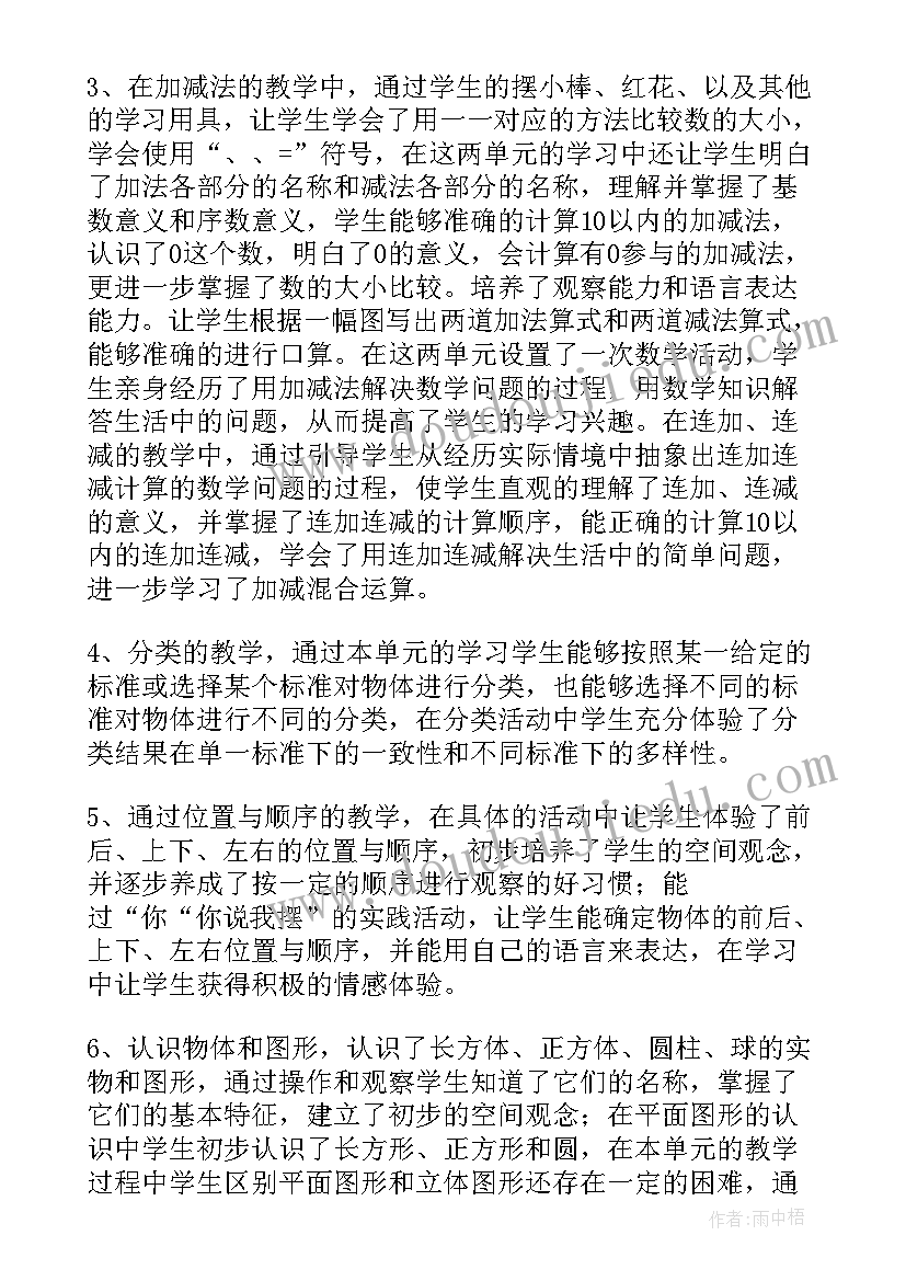 最新小学数学一年级教学工作总结 一年级数学教学工作总结(大全7篇)