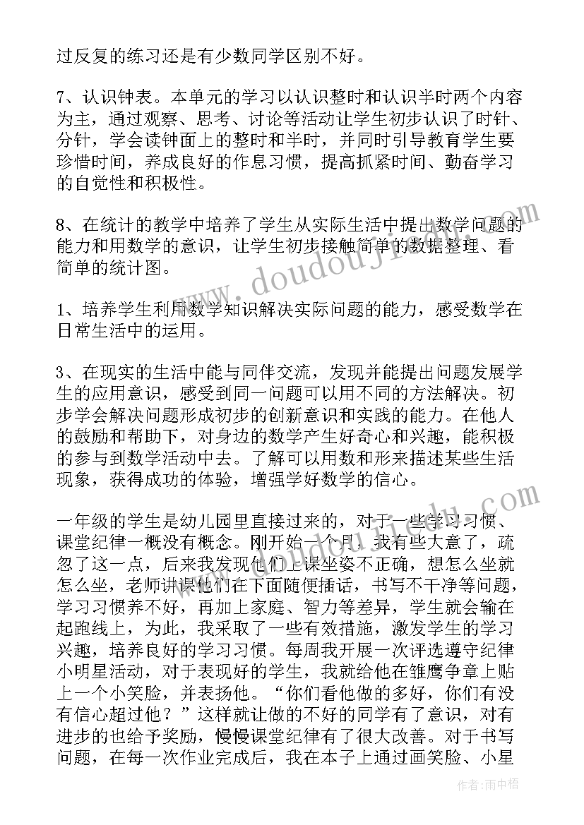 最新小学数学一年级教学工作总结 一年级数学教学工作总结(大全7篇)