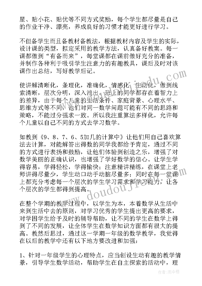 最新小学数学一年级教学工作总结 一年级数学教学工作总结(大全7篇)