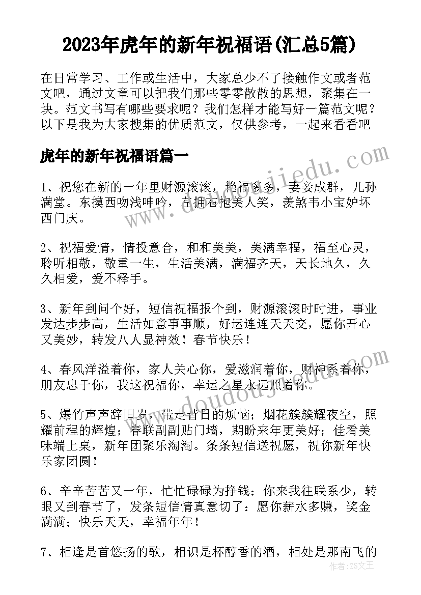 2023年虎年的新年祝福语(汇总5篇)