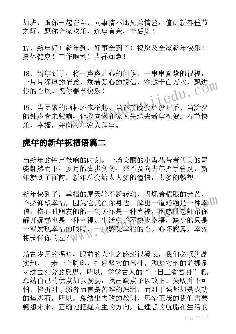 2023年虎年的新年祝福语(汇总5篇)