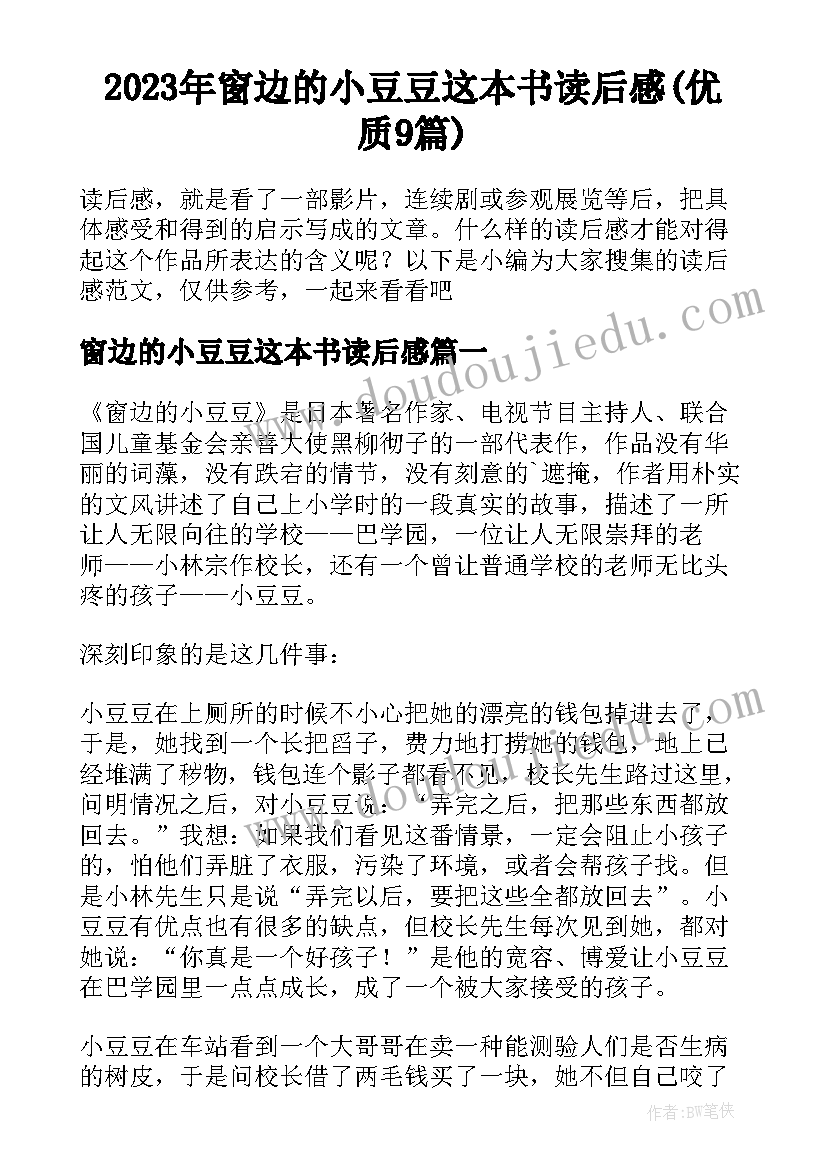 2023年窗边的小豆豆这本书读后感(优质9篇)